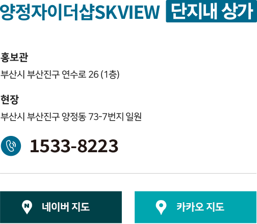 
					양정자이더샵SKVIEW 단지내 상가
					
					홍보관: 서울시 동대문구 청량리동 235-6(힐스테이트 청량리역, 2층) 
					현장: 서울시 동대문구 이문동 257-42 일원 
					1533-8223
					